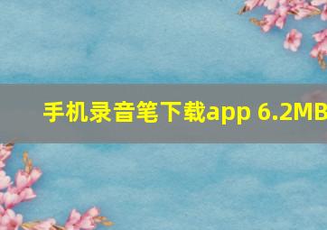 手机录音笔下载app 6.2MB